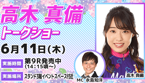 高木真備トークショー