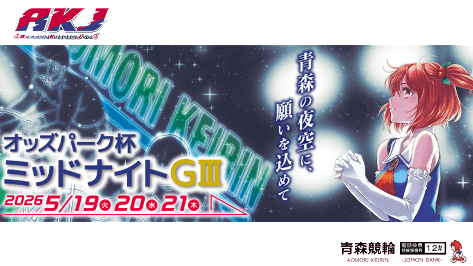 青森競輪GⅢオッズパーク杯ミッドナイト2026