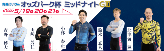 青森競輪GⅢオッズパーク杯ミッドナイト主力選手