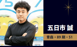 五日市誠