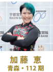 加藤恵