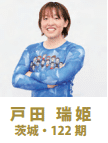 戸田瑞姫
