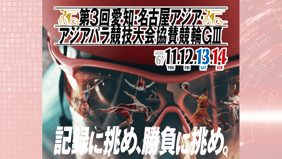岐阜競輪GⅢ 愛知・名古屋アジア・アジアパラ競技大会協賛競輪