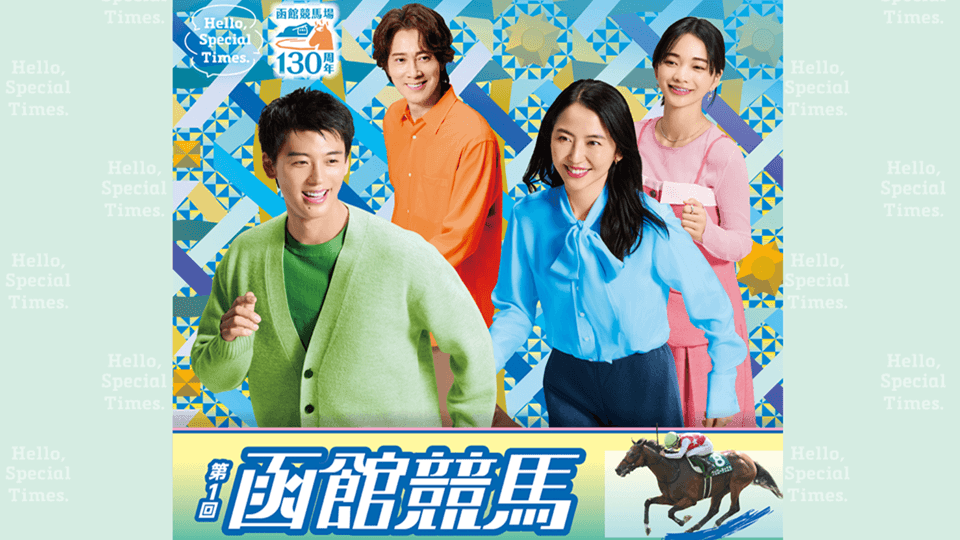 2026年第1回函館競馬イベント