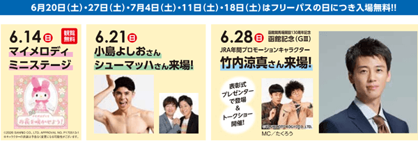 第1回函館競馬をイベント