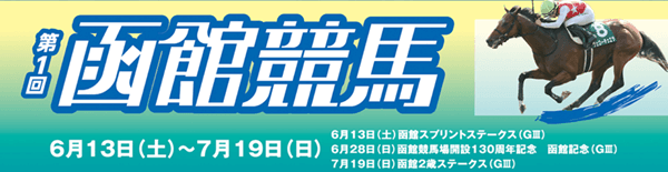 第１回 函館競馬
