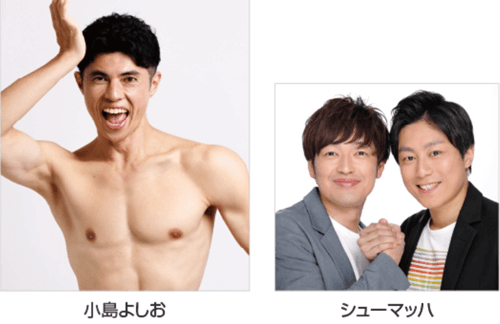 小島よしお・シューマッハ