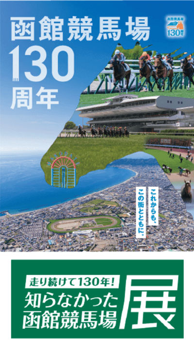 函館競馬場130周年記念イベント