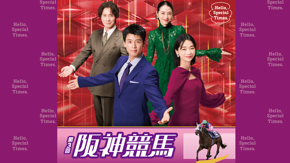 2026年第3回阪神競馬イベント