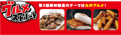 九州グルメフェス「グルメストリート」