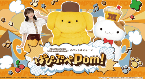ポムポムプリン スペシャルステージ