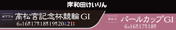 第77回 高松宮記念杯競輪GI・第4回パールカップGI