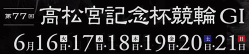 第77回 高松宮記念杯競輪 GI