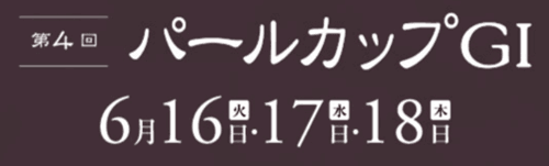 第4回 パールカップGI