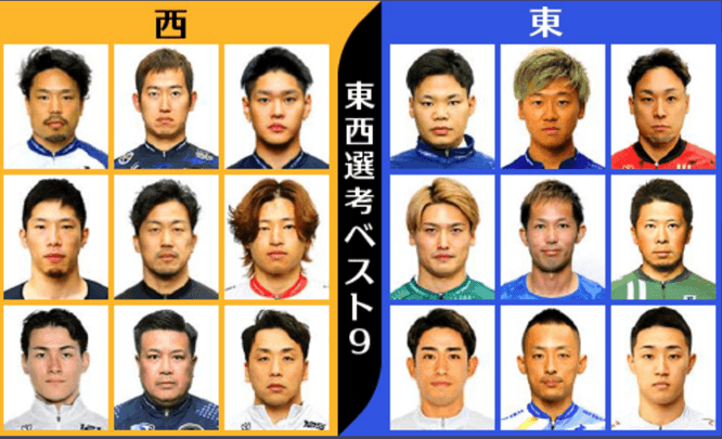 東西選考順位ベスト9