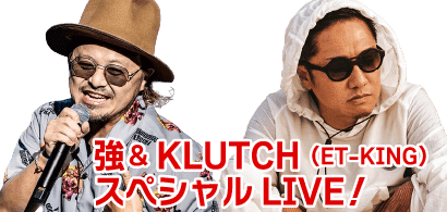強&KLUTCH(ET-KING)スペシャルLIVE!