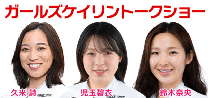 ガールズケイリン トークショー