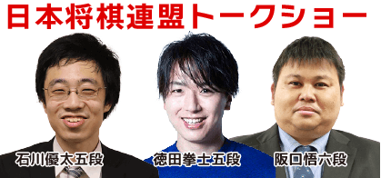 日本将棋連盟 トークショー