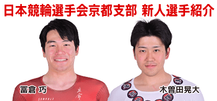 日本競輪選手会京都支部 新人選手紹介