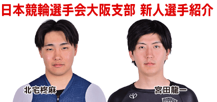 日本競輪選手会大阪支部 新人選手紹介