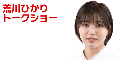 荒川ひかり選手 トークショー