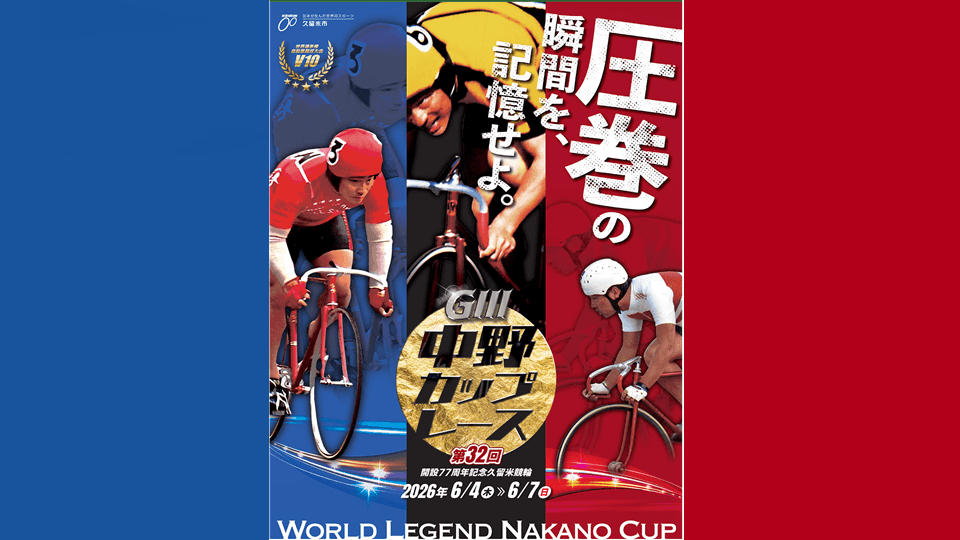 久留米競輪GⅢ 中野カップレース