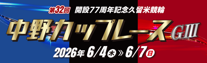 久留米競輪GⅢ 中野カップレース2026