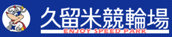 久留米競輪場
