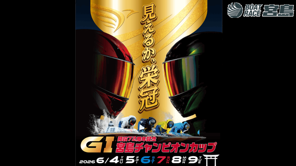 ＧⅠ宮島チャンピオンカップ開設72周年記念