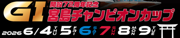 ＧⅠ宮島チャンピオンカップ開設72周年記念