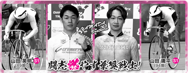 山田兄弟
