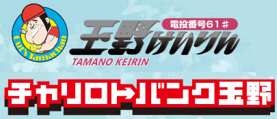 玉野けいりんチャリロトバンク玉野