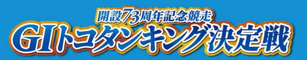 開設73周年記念競走トコタンキング決定戦