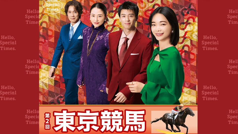 第2回東京競馬