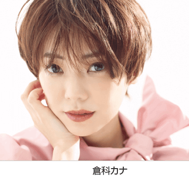 倉科カナ