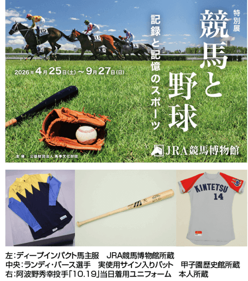 競馬と野球