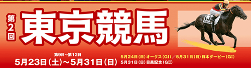 第2回東京競馬（5/23～5/31）