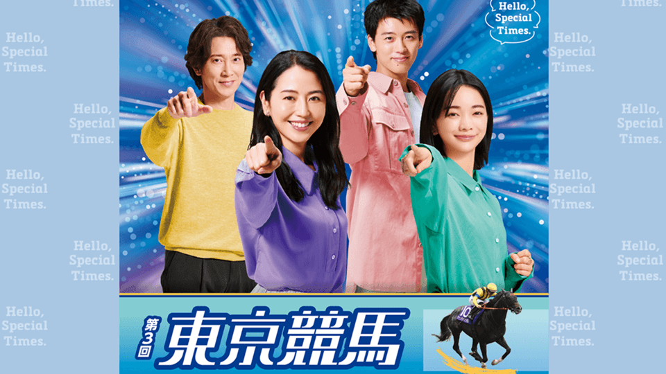 2026年第3回東京競馬イベント