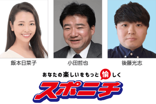 スポニチ予想検討会