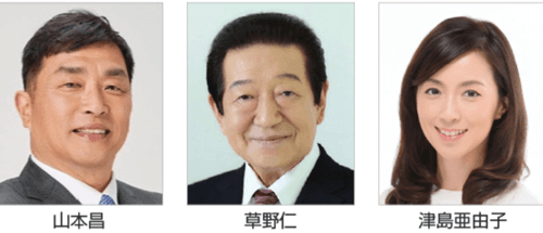 草野仁・山本昌・津島亜由子