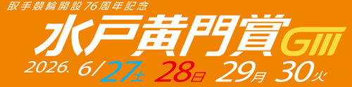 取手競輪GⅢ 開設76周年記念水戸黄門賞2026