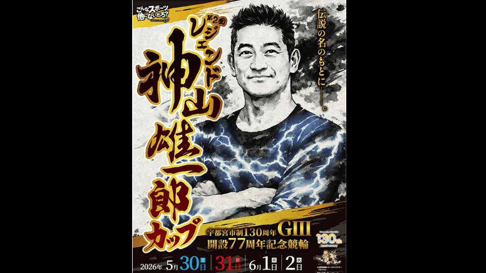 第2回レジェンド神山雄一郎カップ