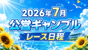 2026年7月 公営ギャンブル主要レース日程