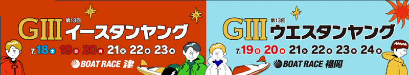 津GIIIイースタンヤング×福岡GⅢウエスタンヤング
