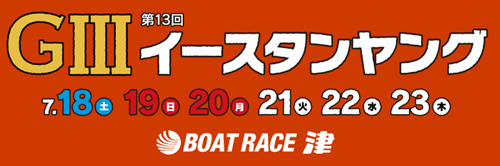 津GIII第13回イースタンヤング