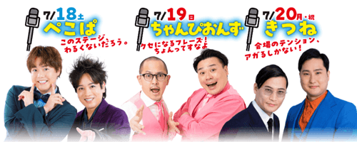 お笑いライブ・ぺこぱ、ちゃんぴおんず、きつね