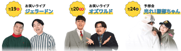 福岡GIIIイベントゲスト(ジェラードン、オズワルド、光れ!服部ちゃん)