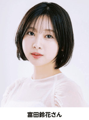 富田鈴花