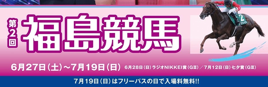 第2回福島競馬