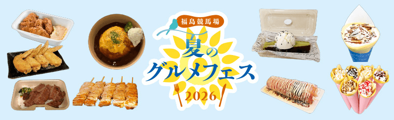 夏のグルメフェス2026